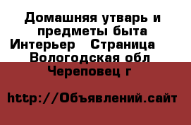 Домашняя утварь и предметы быта Интерьер - Страница 2 . Вологодская обл.,Череповец г.